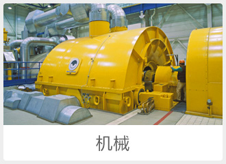 機(jī)械行(xíng)業(yè)