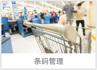條碼管理(lǐ)