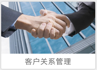 客戶關系管理(lǐ)