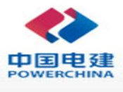 中國(guó)電(diàn)建第九公司