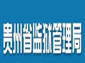 貴州省監獄管理(lǐ)局